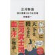 三河物語 徳川家康25の正念場(リベラル新書) [新書]