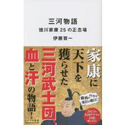 三河物語 徳川家康25の正念場(リベラル新書) [新書]