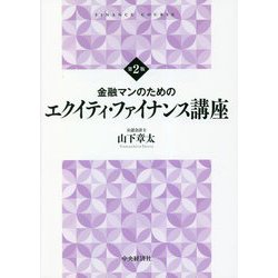 金融マンのためのエクイティ・ファイナンス講座 第2版 [単行本]