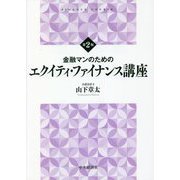 金融マンのためのエクイティ・ファイナンス講座 第2版 [単行本]