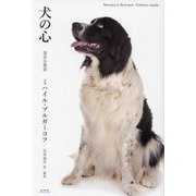 犬の心―怪奇な物語 [単行本]