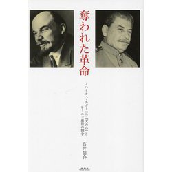 奪われた革命―ミハイル・ブルガーコフ『犬の心』とレーニン最後の闘争 [単行本]