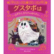 グスタボははずかしがりやのゆうれい [絵本]