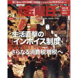 週刊 金曜日 2022年 12/2号 [雑誌]