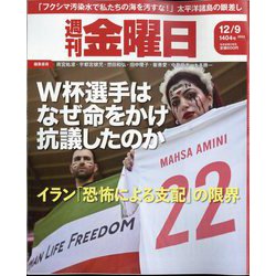 週刊 金曜日 2022年 12/9号 [雑誌]