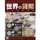 世界の貨幣コレクション 2022年 12/7号 (513) [雑誌]