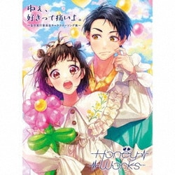 HoneyWorks／ねぇ、好きって痛いよ。～告白実行委員会キャラクターソング集～