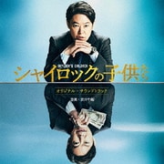 映画 シャイロックの子供たち -オリジナル・サウンドトラック-