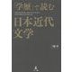 「学歴」で読む日本近代文学 [単行本]