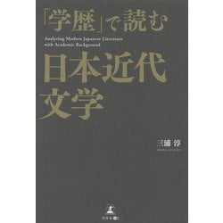 「学歴」で読む日本近代文学 [単行本]