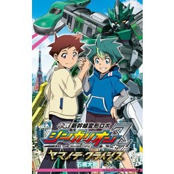 小説 シンカリオンZ ヤマノテ・クライシス－ヤマノテ・クライシス(てんとう虫コミックス（少年）) [コミック]