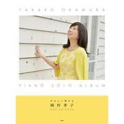 やさしく弾ける 岡村孝子 ピアノ・ソロ・アルバム [単行本]