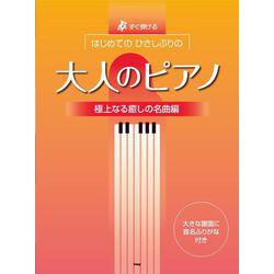 すぐ弾ける はじめての ひさしぶりの 大人のピアノ【極上なる [単行本]
