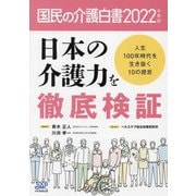 国民の介護白書〈2022年度版〉日本の介護力を徹底検証―人生100年時代を生き抜く10の提言 [単行本]