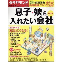 息子・娘を入れたい会社2023 2023年 01月号 [雑誌]