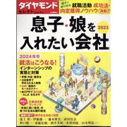 息子・娘を入れたい会社2023 2023年 01月号 [雑誌]