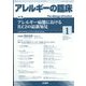 アレルギーの臨床 2023年 01月号 [雑誌]
