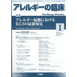 アレルギーの臨床 2023年 01月号 [雑誌]