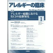 アレルギーの臨床 2023年 01月号 [雑誌]