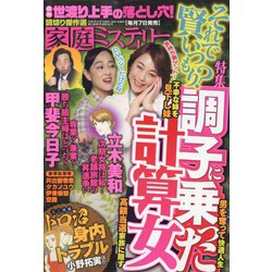 家庭ミステリー 2023年 01月号 [雑誌]
