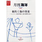 月刊 海洋 2022年 12月号 [雑誌]