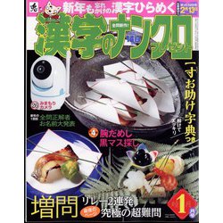 漢字のナンクロプレゼント 2023年 01月号 [雑誌]