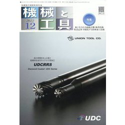 機械と工具 2022年 12月号 [雑誌]