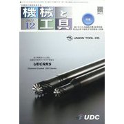 機械と工具 2022年 12月号 [雑誌]