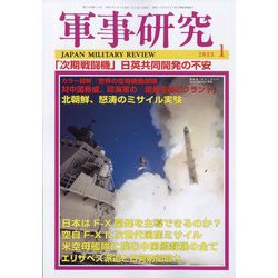 軍事研究 2023年 01月号 [雑誌]