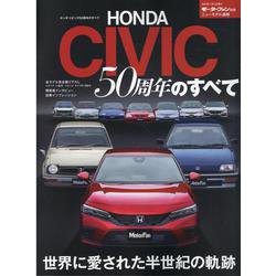 ホンダ・シビック50周年のすべて（モーターファン別冊） [ムックその他]