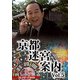 京都迷宮案内 コレクターズDVD Vol.5 [DVD]