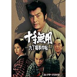 十手無用-九丁堀事件帖- コレクターズDVD [DVD]
