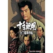 十手無用-九丁堀事件帖- コレクターズDVD