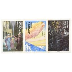 別世界物語　全３冊セット [文庫]