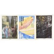 別世界物語　全３冊セット [文庫]