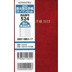 524 防火防災手帳 キイマンB(赤) [単行本]