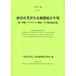 経済産業省生産動態統計年報 紙・印刷・プラスチック製品・ゴム製品統計編〈2021年〉 [単行本]