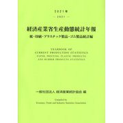 経済産業省生産動態統計年報 紙・印刷・プラスチック製品・ゴム製品統計編〈2021年〉 [単行本]