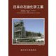 日本の石油化学工業〈2023年版〉 [単行本]