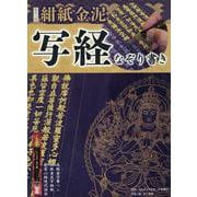 般若心経 紺紙金泥写経なぞり書き [ムックその他]