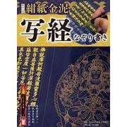 般若心経　紺紙金泥写経なぞり書き [ムックその他]