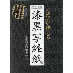 般若心経 漆黒写経紙 [ムックその他]