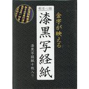 般若心経 漆黒写経紙 [ムックその他]