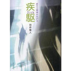 疾駆 [単行本]