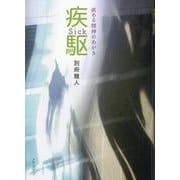 疾駆 [単行本]