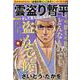 雲盗り暫平 そして富士山は消えた（パーフェクト・メモワール） [ムックその他]