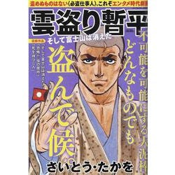 雲盗り暫平 そして富士山は消えた（パーフェクト・メモワール） [ムックその他]