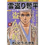 雲盗り暫平 そして富士山は消えた（パーフェクト・メモワール） [ムックその他]