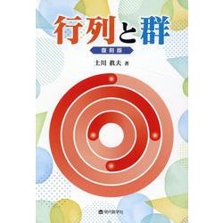行列と群 ヨドバシ.com - 行列と群－復刻版 [単行本] 通販【全品無料配達】