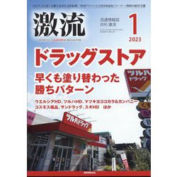 激流 2023年 01月号 [雑誌]